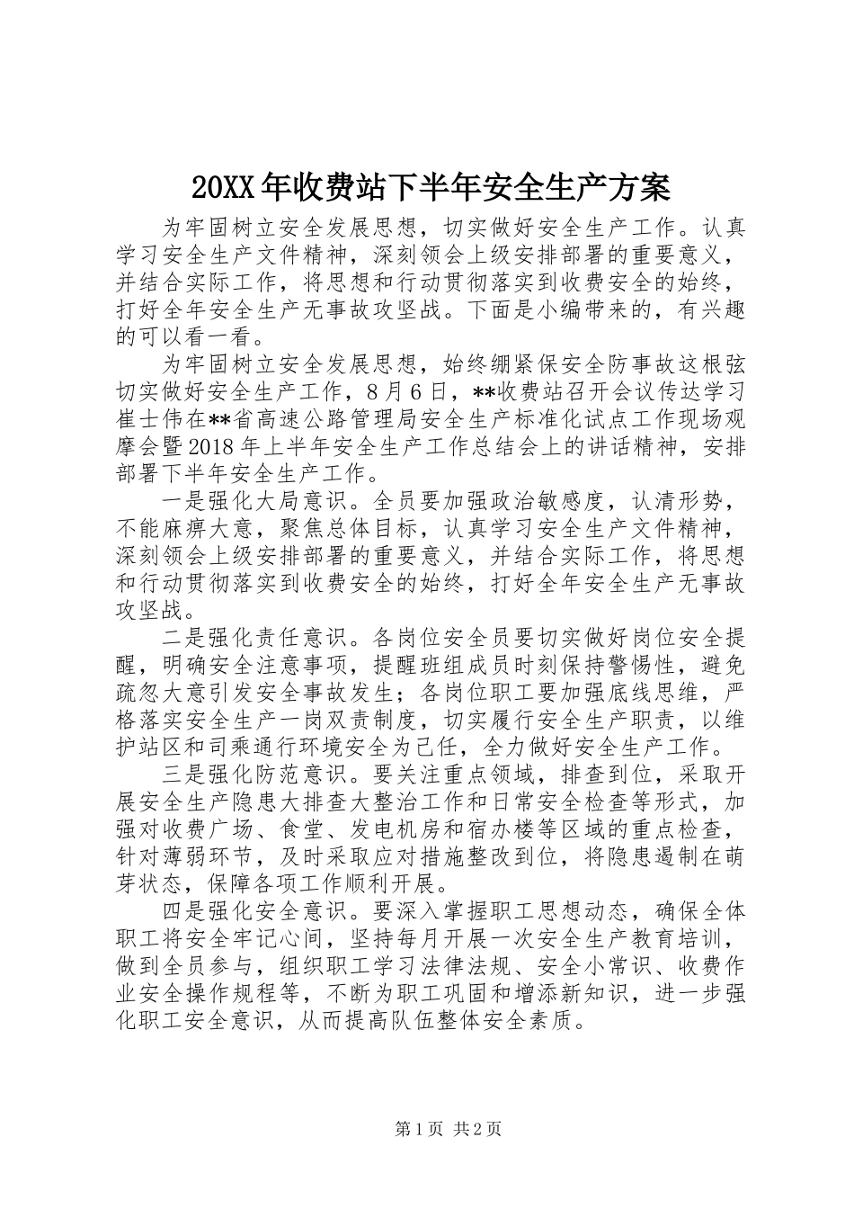 20XX年收费站下半年安全生产方案_第1页