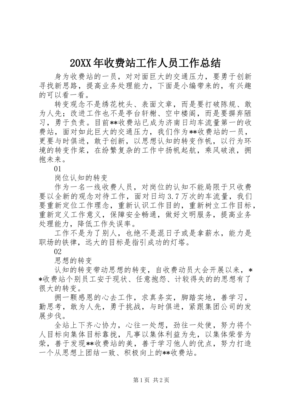 20XX年收费站工作人员工作总结_第1页