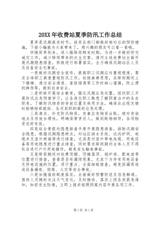 20XX年收费站夏季防汛工作总结