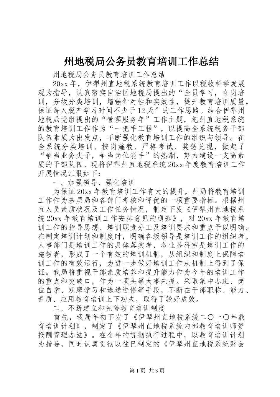 州地税局公务员教育培训工作总结_第1页
