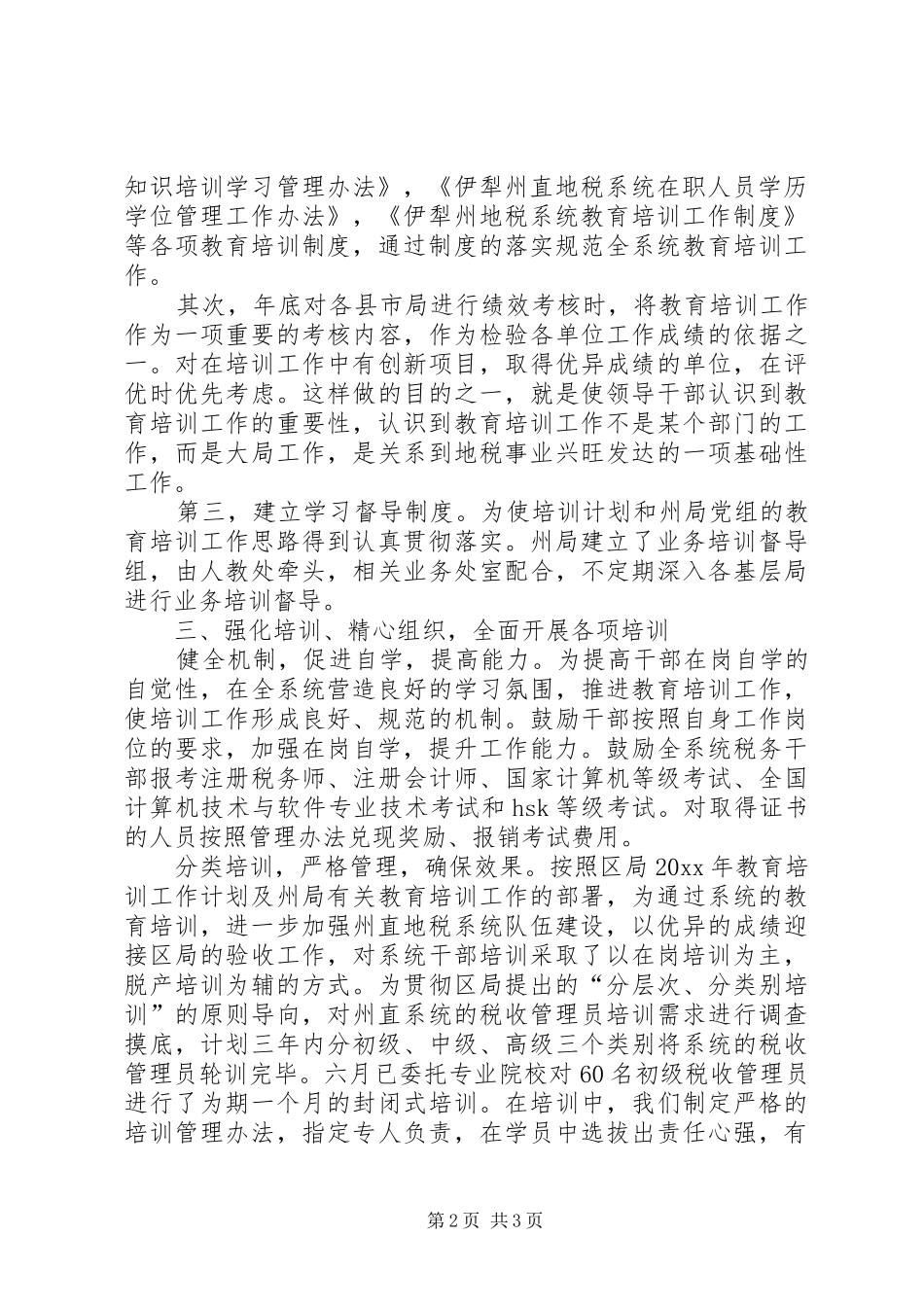 州地税局公务员教育培训工作总结_第2页