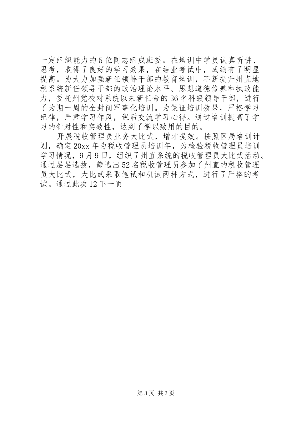州地税局公务员教育培训工作总结_第3页