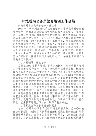 州地税局公务员教育培训工作总结