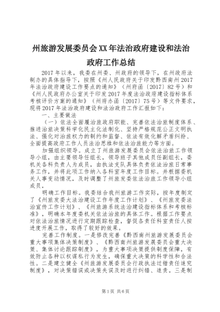 州旅游发展委员会XX年法治政府建设和法治政府工作总结