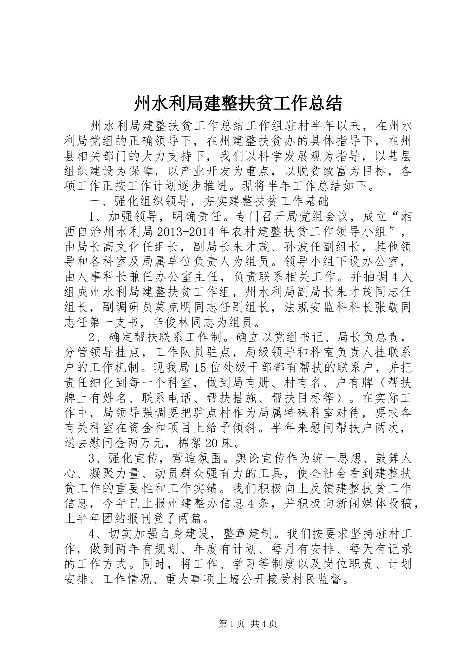 州水利局建整扶贫工作总结_第1页