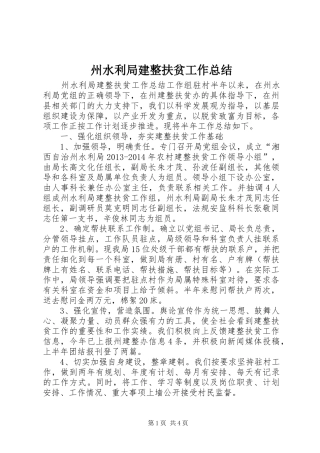 州水利局建整扶贫工作总结