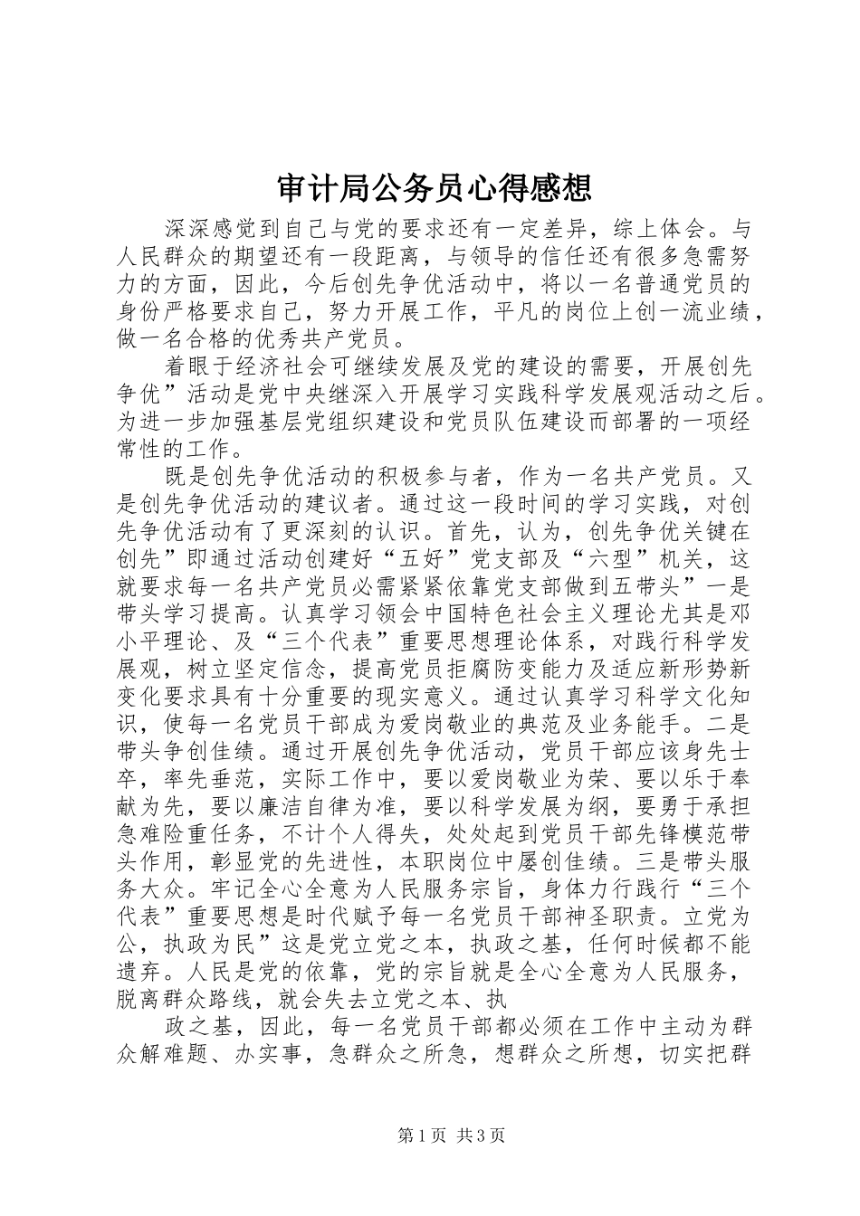 审计局公务员心得感想_第1页