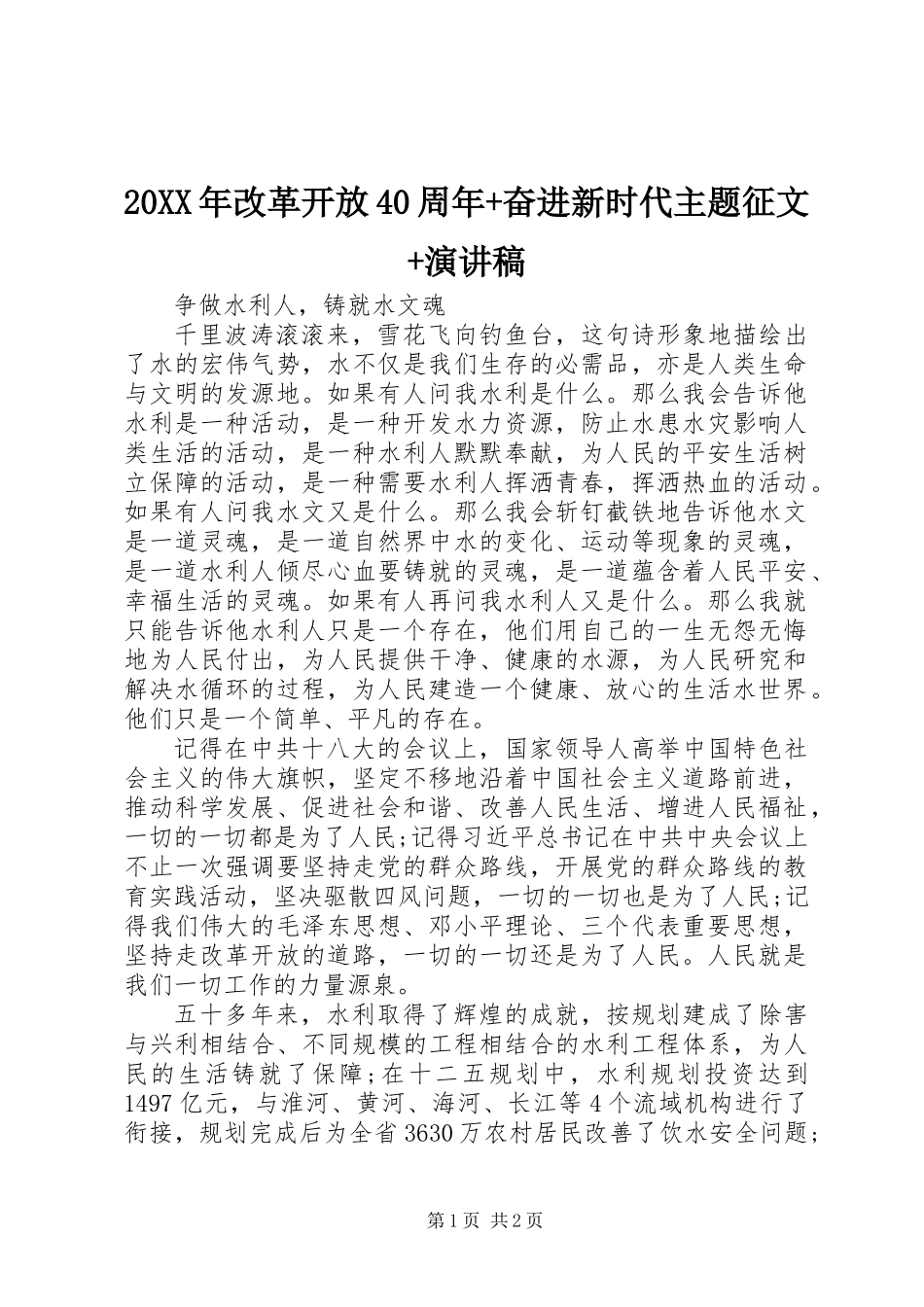 20XX年改革开放40周年+奋进新时代主题征文+演讲稿_第1页