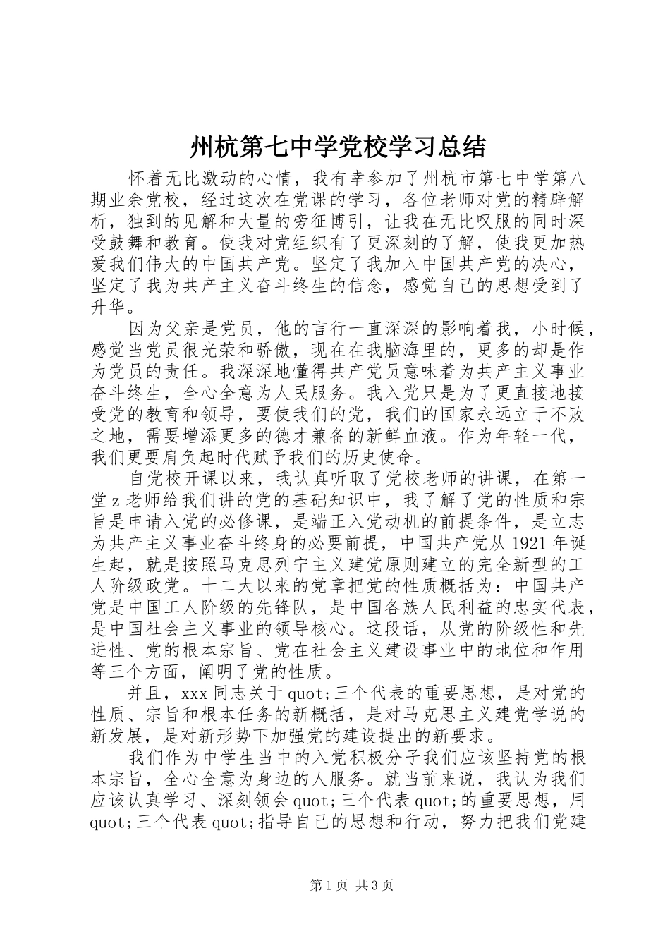 州杭第七中学党校学习总结_第1页