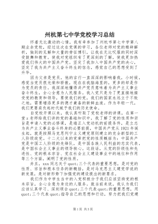 州杭第七中学党校学习总结