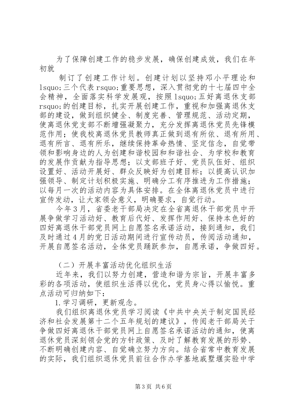 州常高中离退休支部XX年创建工作总结_第3页