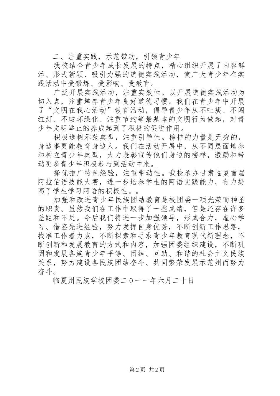 州民校青少年的民族团结教育工作总结_第2页