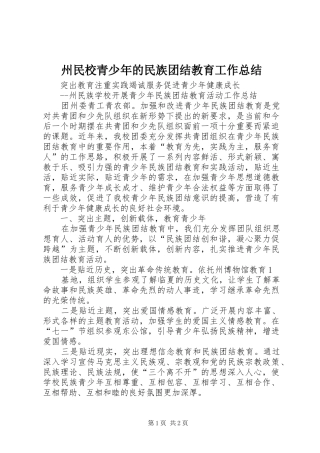 州民校青少年的民族团结教育工作总结