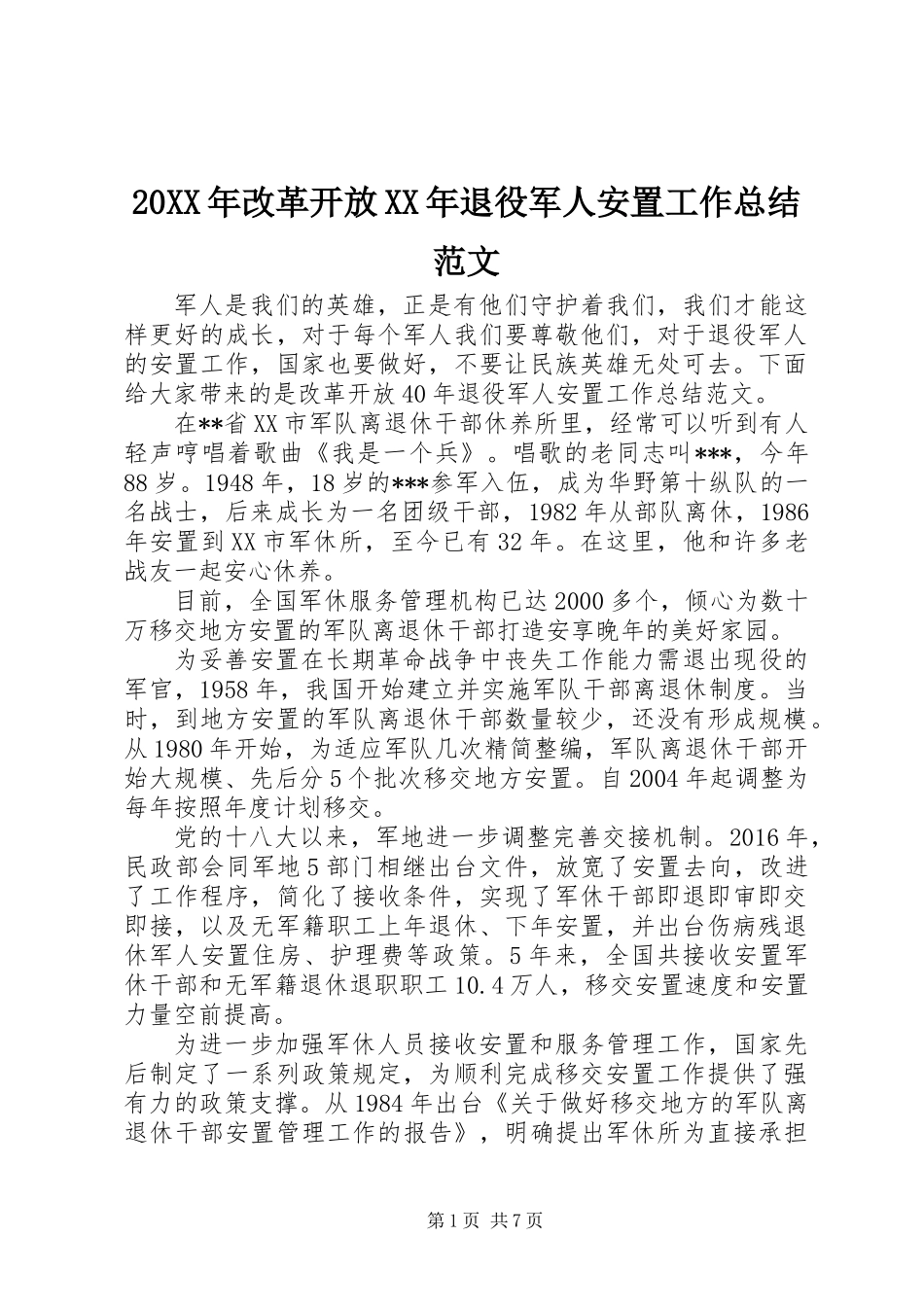 20XX年改革开放XX年退役军人安置工作总结范文_第1页
