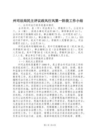 州司法局民主评议政风行风第一阶段工作小结