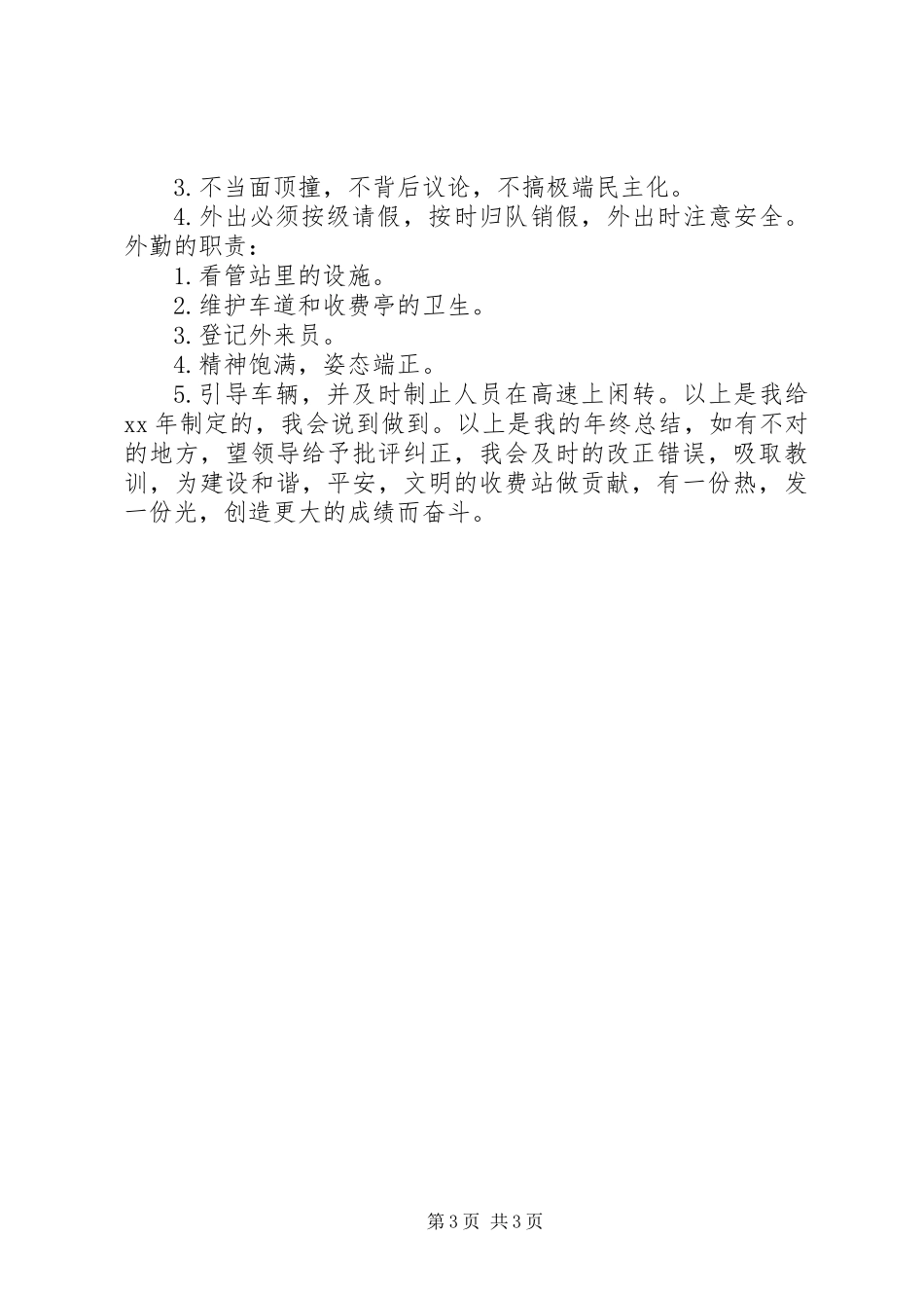 20XX年收费站个人工作总结_第3页
