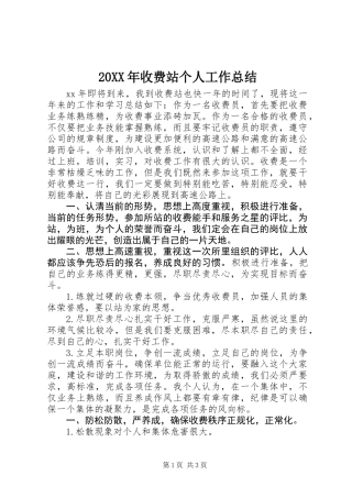 20XX年收费站个人工作总结