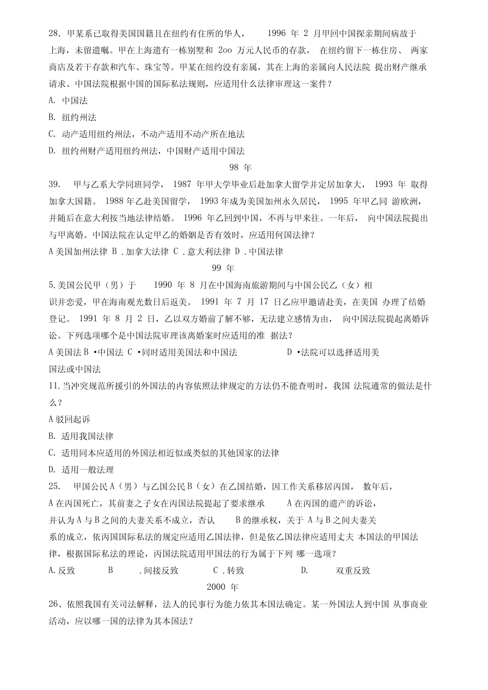 国际私法历年司法考试含律考真题 _第2页