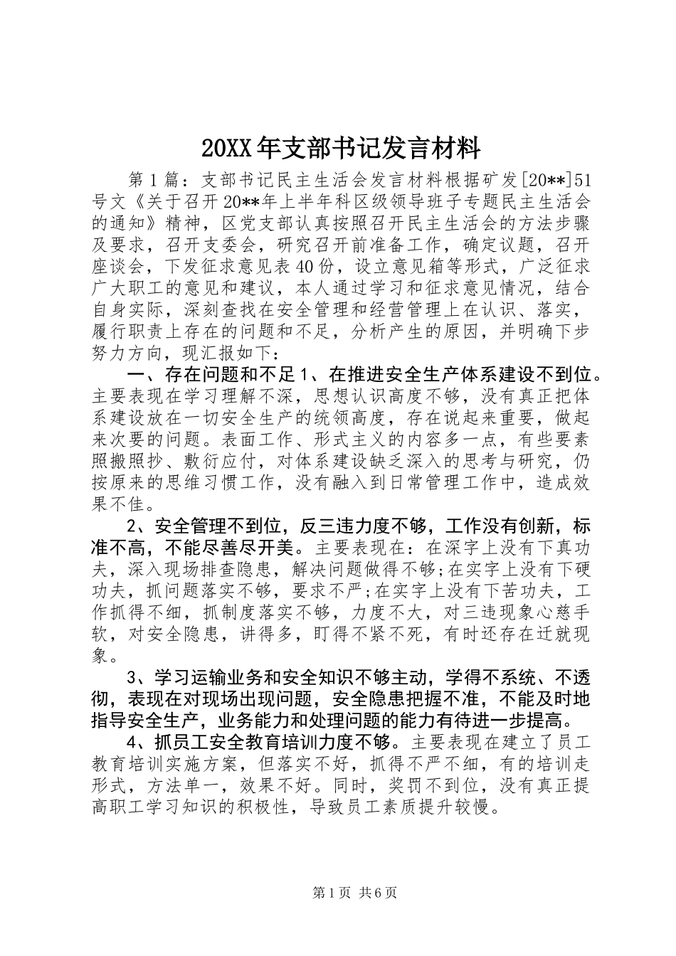 20XX年支部书记发言材料_第1页
