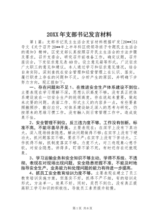 20XX年支部书记发言材料