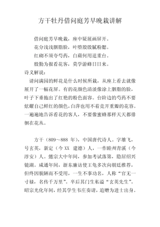 方干牡丹借问庭芳早晚栽讲解