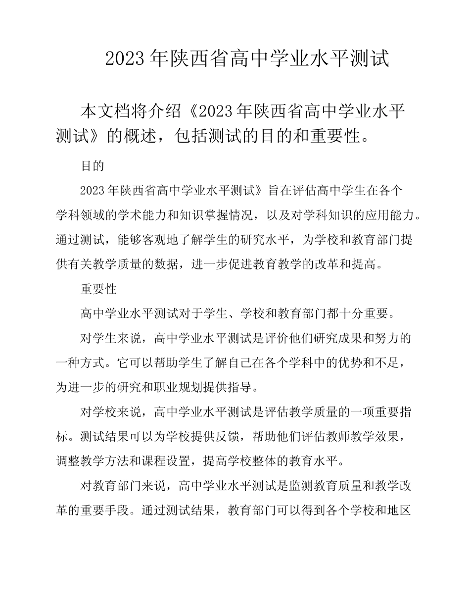 2023年陕西省高中学业水平测试 _第1页