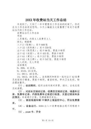 20XX年收费站当天工作总结