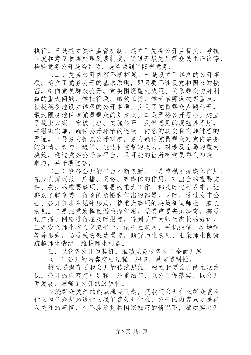 州惠一中学党委党务公开情况总结_第2页