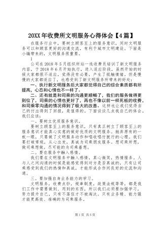 20XX年收费所文明服务心得体会【4篇】