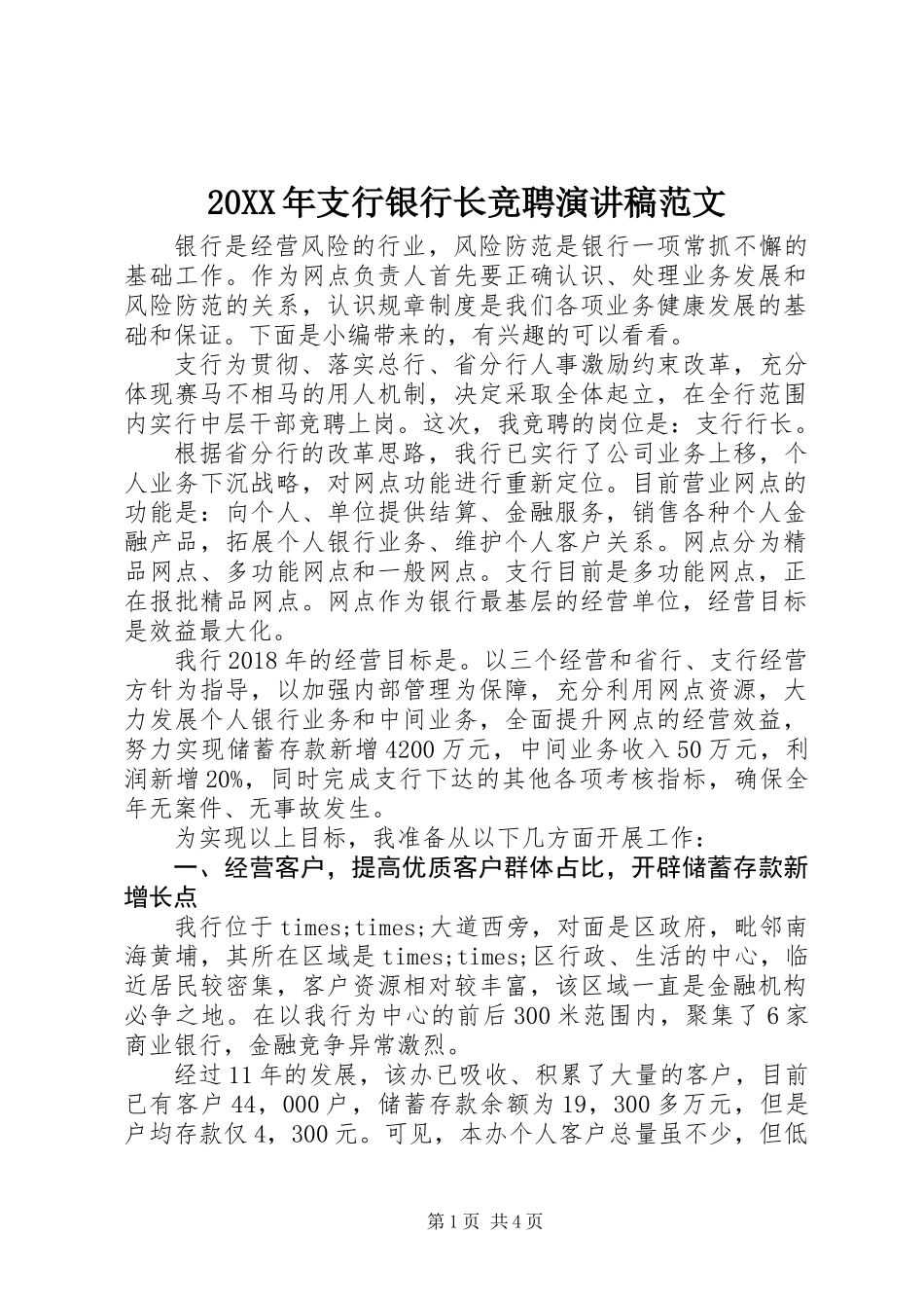 20XX年支行银行长竞聘演讲稿范文_第1页