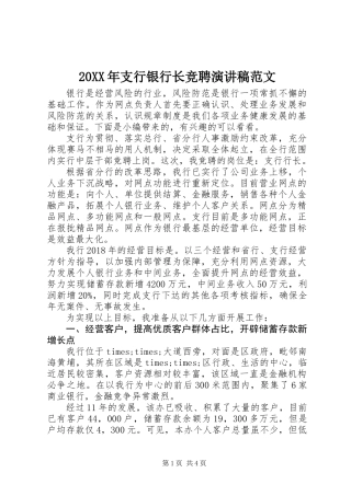 20XX年支行银行长竞聘演讲稿范文