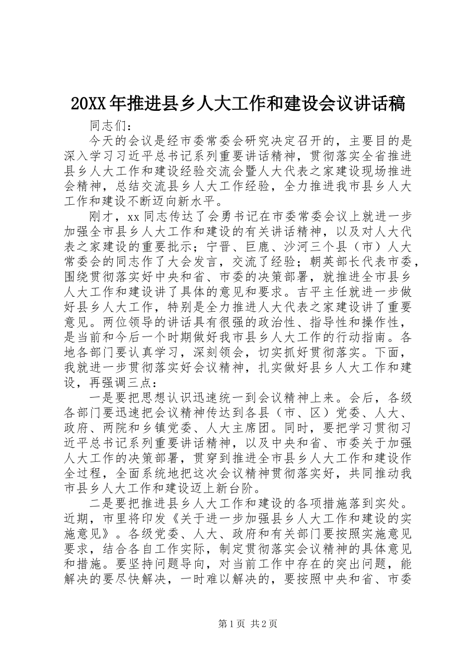 20XX年推进县乡人大工作和建设会议讲话稿_第1页