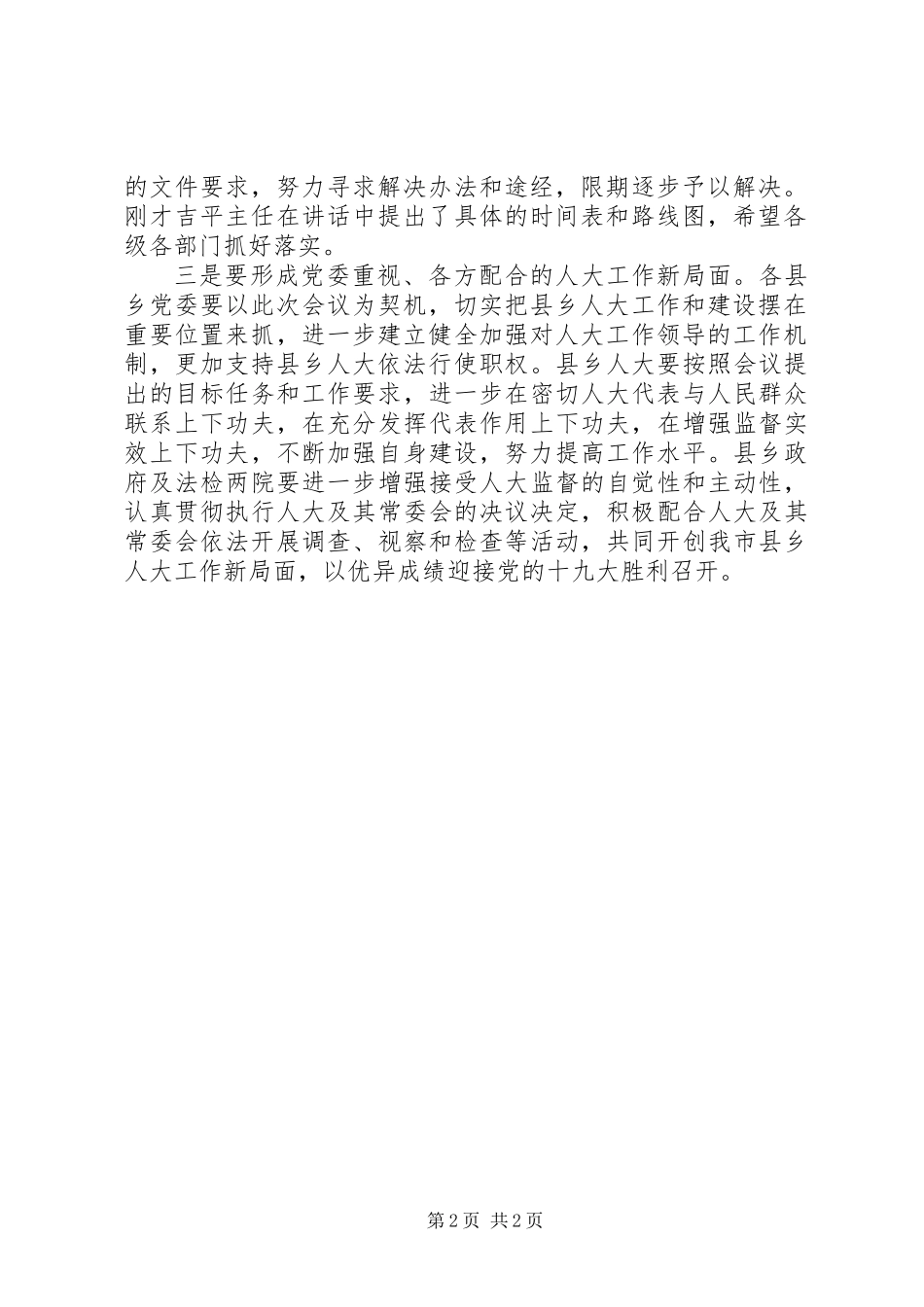 20XX年推进县乡人大工作和建设会议讲话稿_第2页
