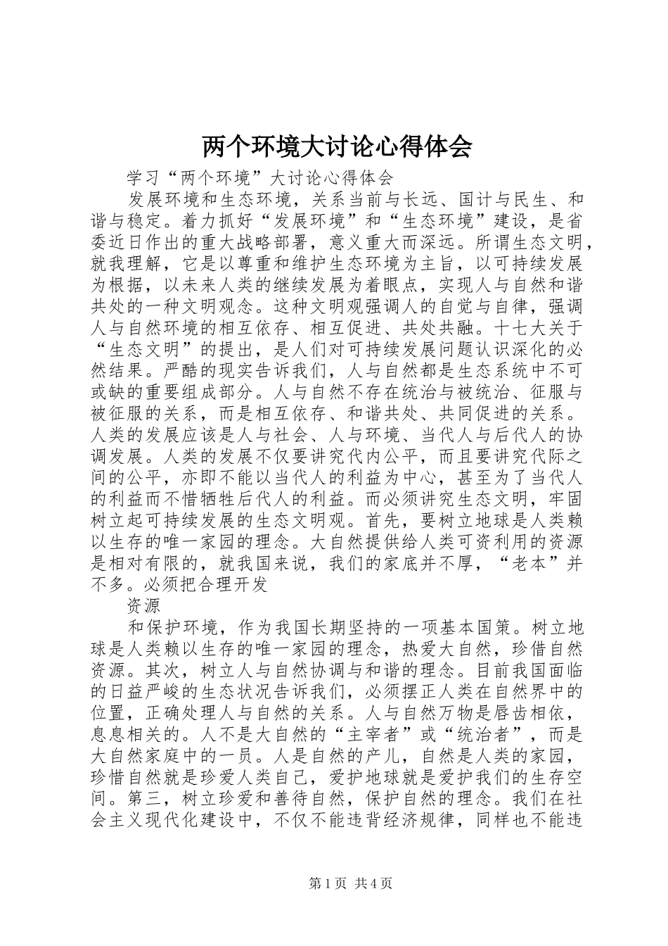 两个环境大讨论心得体会_第1页