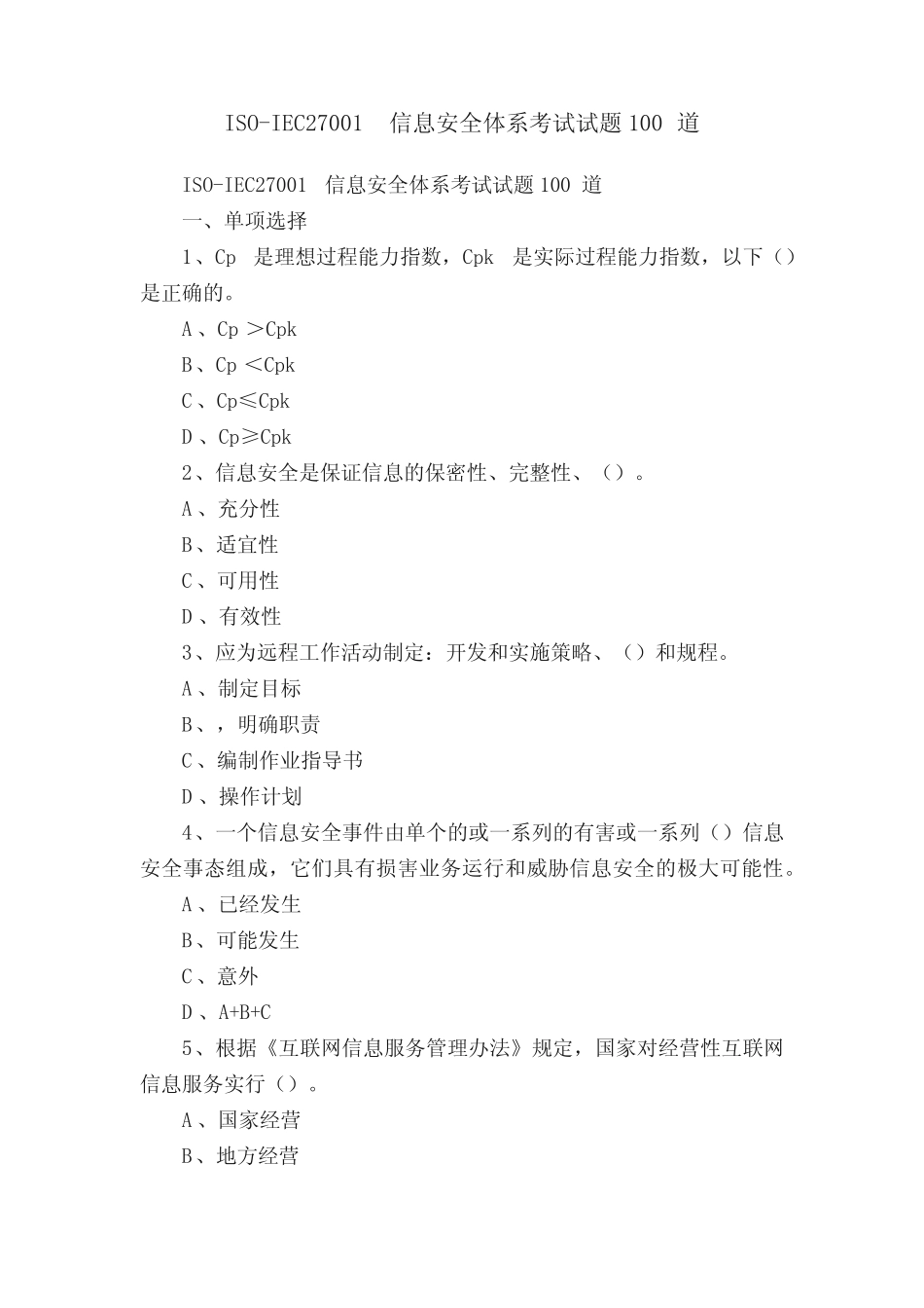 ISO-IEC27001信息安全体系考试试题100道 _第1页