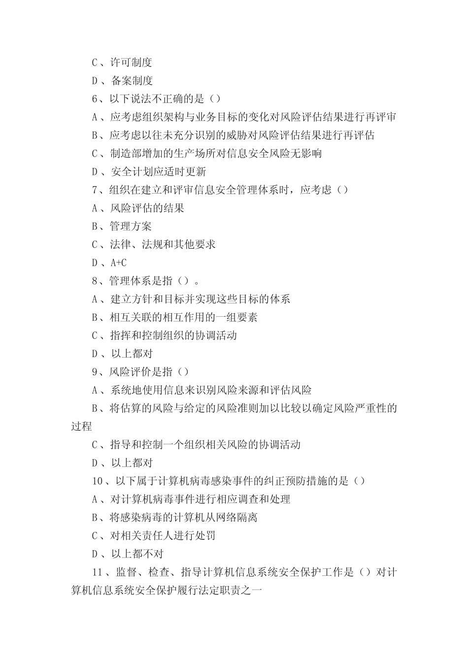 ISO-IEC27001信息安全体系考试试题100道 _第2页