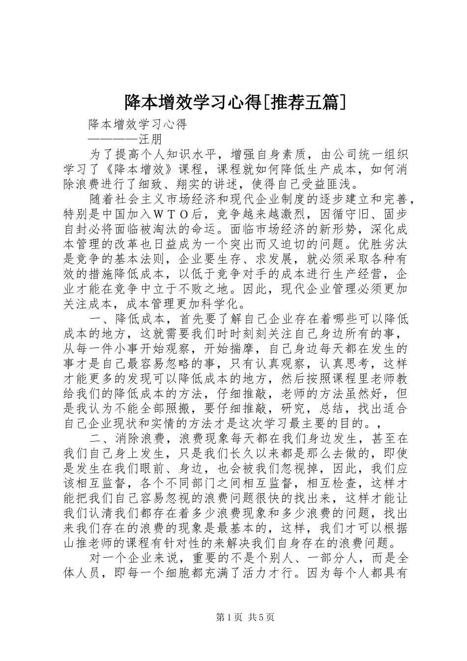 降本增效学习心得[推荐五篇]_第1页