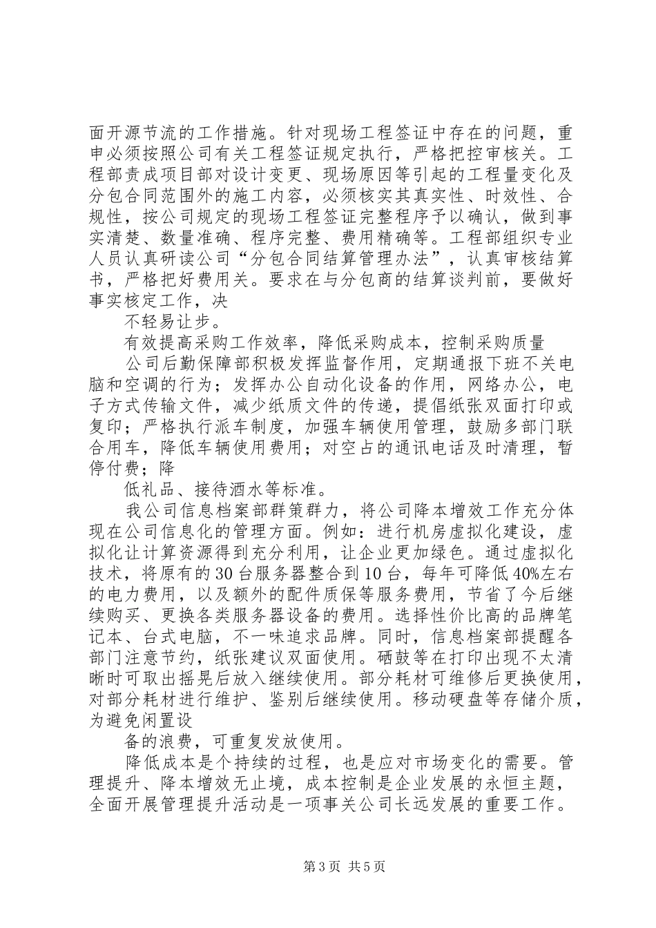 降本增效学习心得[推荐五篇]_第3页