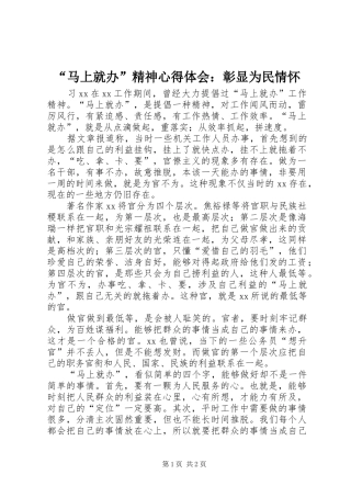 “马上就办”精神心得体会：彰显为民情怀