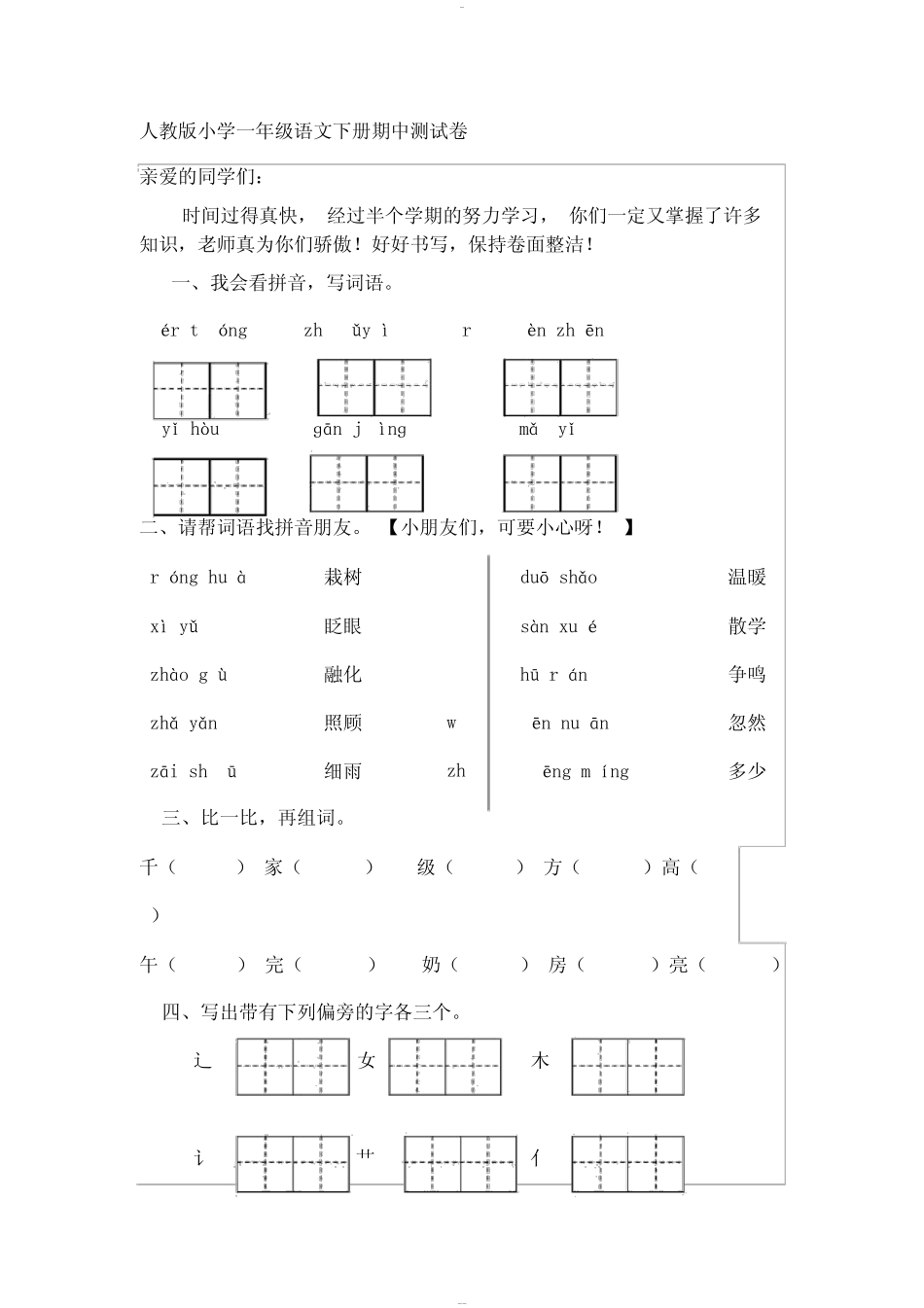 (完整版)2019年整理人教版小学一年级语文下册期中测试卷共8套_第1页