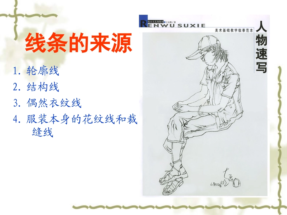 人物速写线的运用_第2页