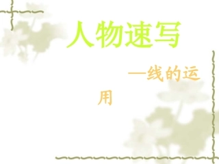 人物速写线的运用