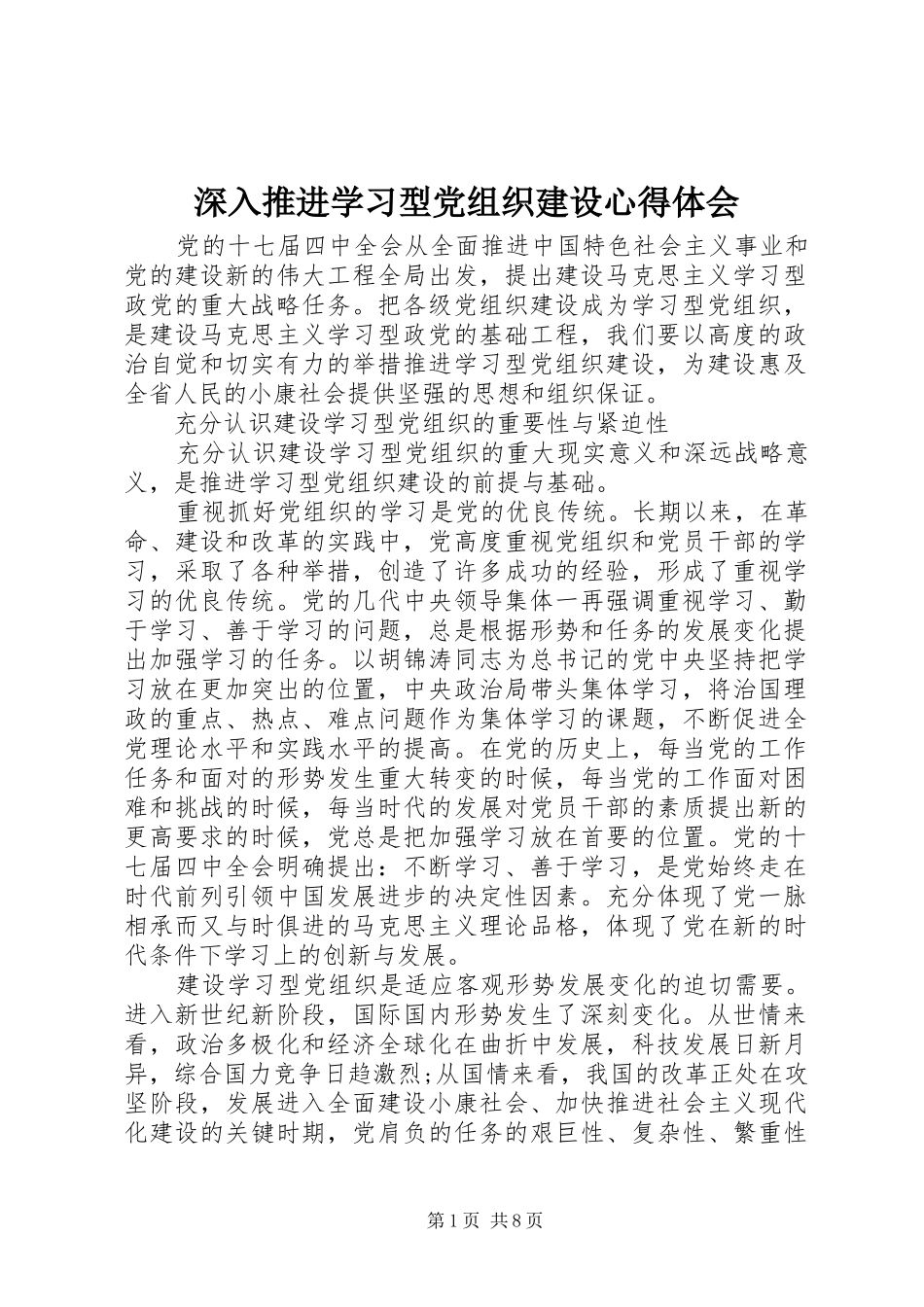 深入推进学习型党组织建设心得体会_第1页