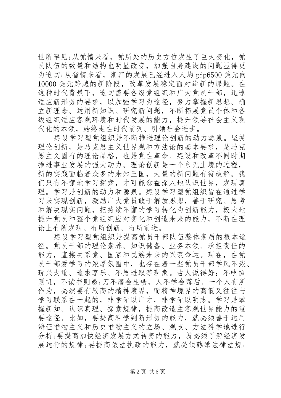 深入推进学习型党组织建设心得体会_第2页