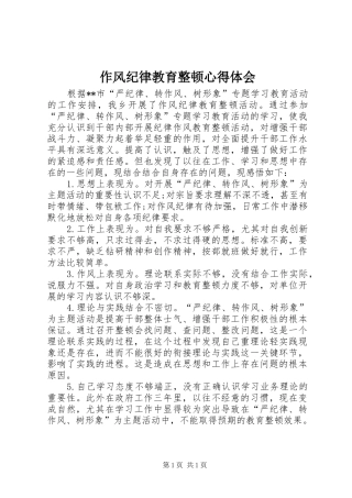 作风纪律教育整顿心得体会