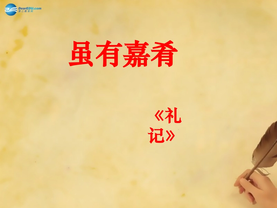 《虽有嘉肴》_第1页