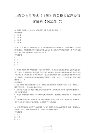 山东公务员考试《行测》真题模拟试题及答案解析【2022】724 