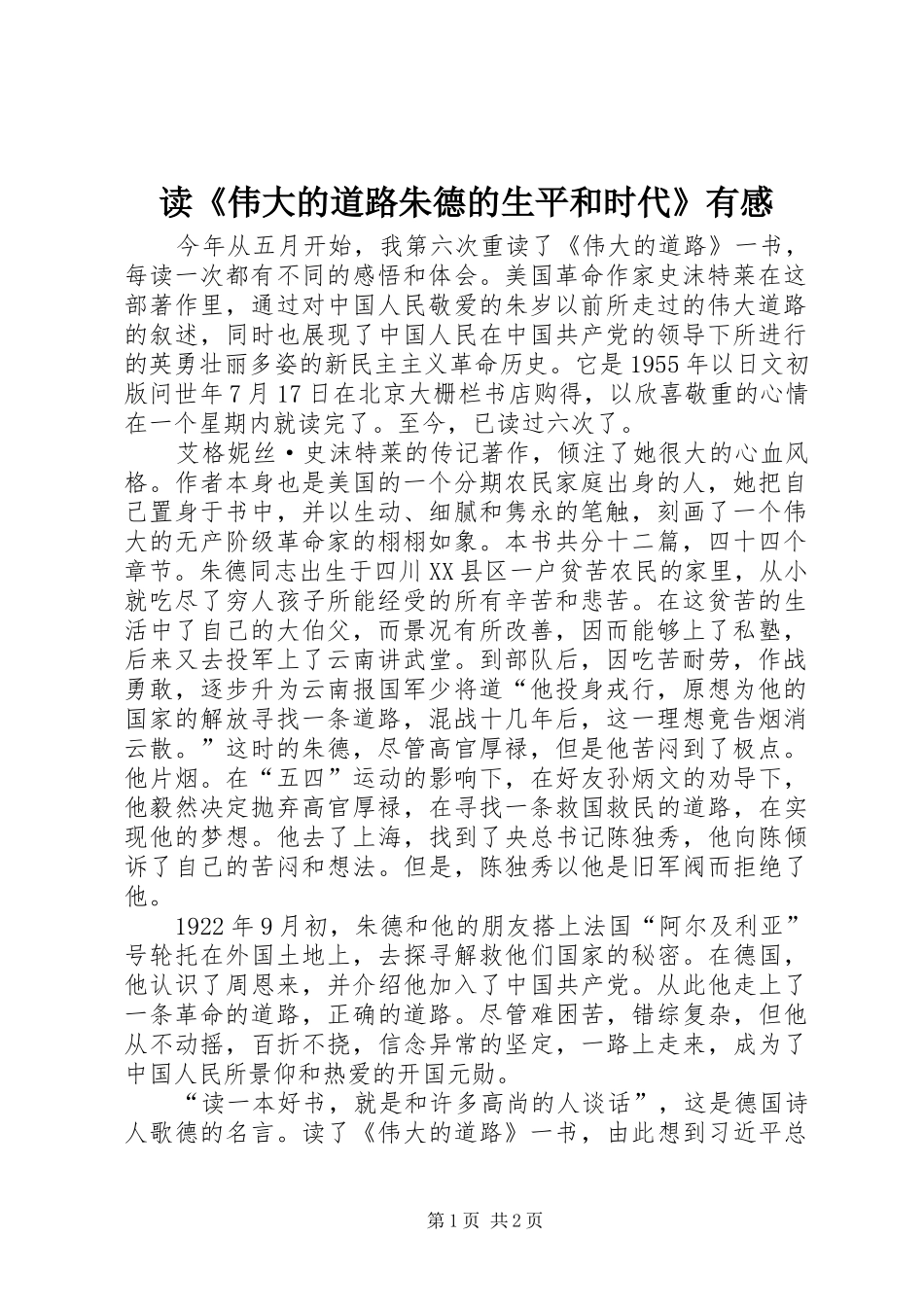 读《伟大的道路朱德的生平和时代》有感_第1页