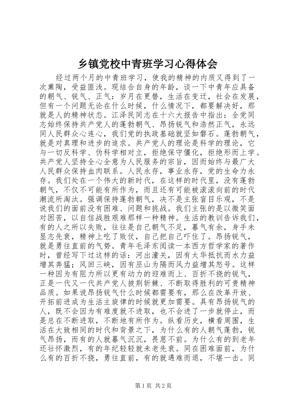乡镇党校中青班学习心得体会_第1页
