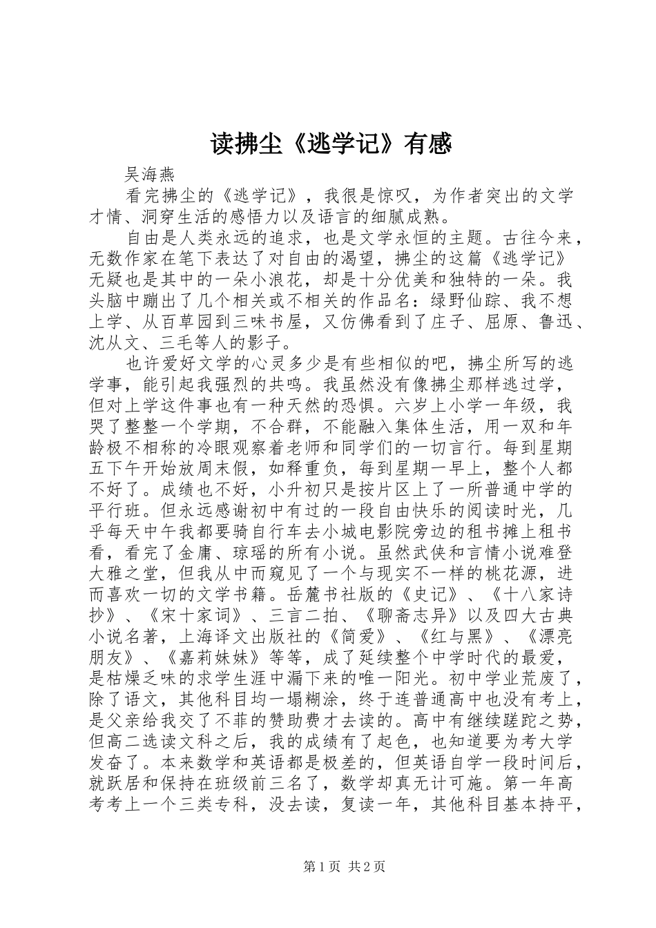 读拂尘《逃学记》有感_第1页